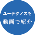 ユーテクノスを動画で紹介
