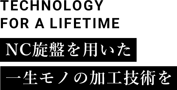 technology for a lifetime NC旋盤を用いた一生モノの加工技術を